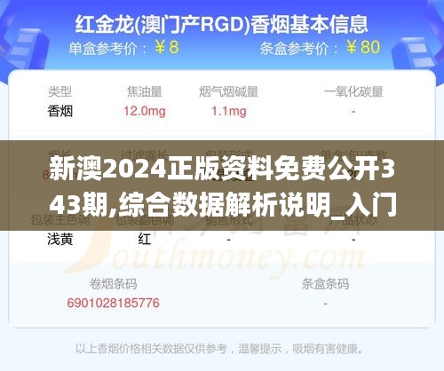 新澳2024正版资料免费公开343期,综合数据解析说明_入门版3.761