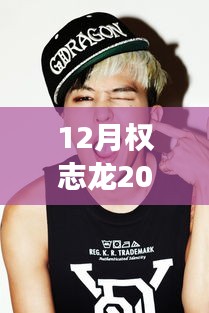 权志龙十二月新照揭秘，友情、陪伴与冬日暖阳的温馨日常故事