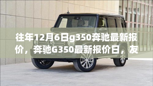 奔驰G350 12月6日最新报价，启程温馨之旅