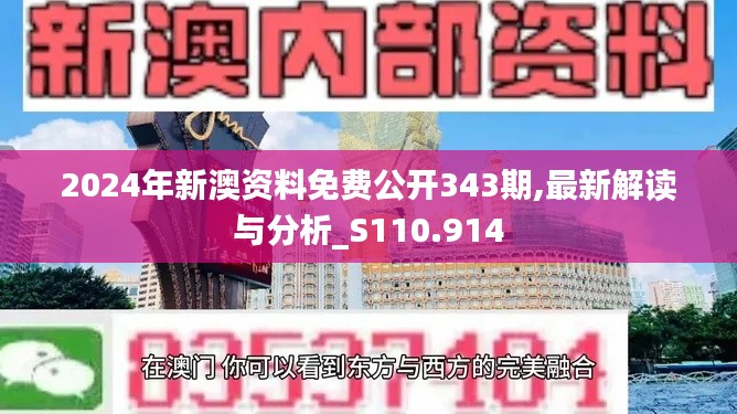 2024年新澳资料免费公开343期,最新解读与分析_S110.914