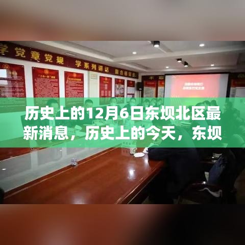 历史上的今天，东坝北区新篇章，学习变化的力量唤醒自信成就之光