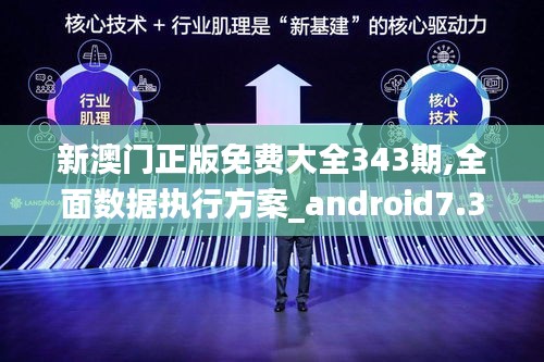 新澳门正版免费大全343期,全面数据执行方案_android7.377