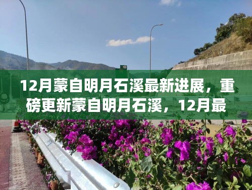 蒙自明月石溪12月最新进展揭秘，惊艳亮相，小红书带你探秘！