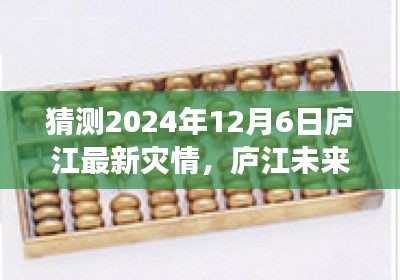 庐江未来展望，揭秘灾情变化，激发自信与成就，共筑抗灾新篇章（预测至2024年12月）