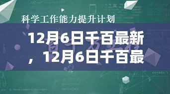 12月6日千百最新篇章，重塑自我，自信之光引领未来成长之路