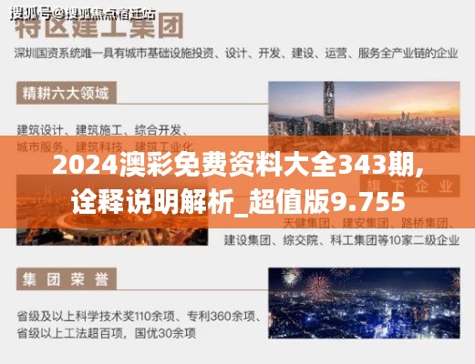 2024澳彩免费资料大全343期,诠释说明解析_超值版9.755