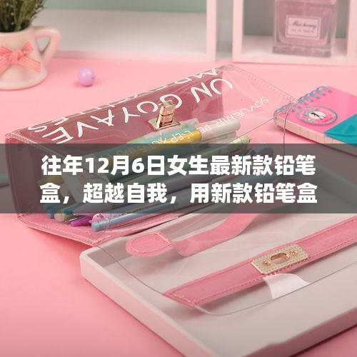 新款铅笔盒点亮学习之光，励志之旅的启示与超越自我的力量