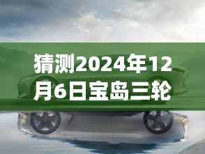 揭秘未来，宝岛三轮革新之旅——探寻科技与艺术的融合，预测全新款式（2024年12月6日）