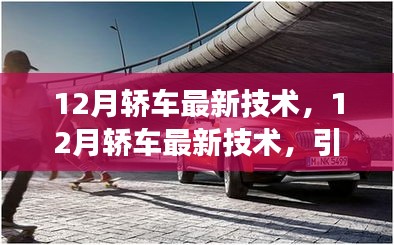 12月轿车最新技术，引领智能驾驶新时代的先锋力量