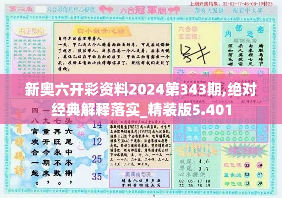 新奥六开彩资料2024第343期,绝对经典解释落实_精装版5.401