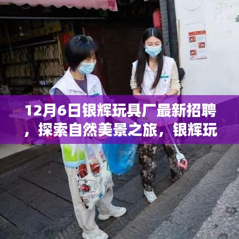 银辉玩具厂招聘启事，探索自然美景之旅，寻找内心的宁静与平和之旅