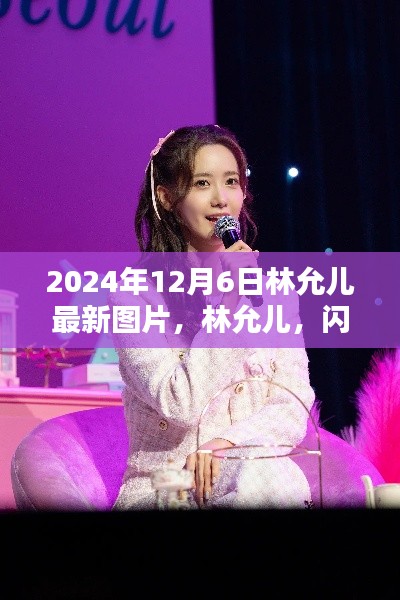 林允儿最新闪耀图片曝光，独家分享2024年12月6日最新照片