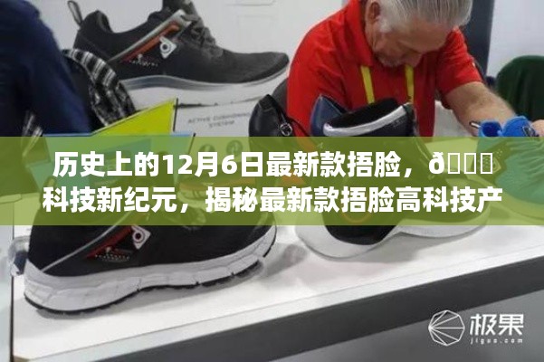 🚀科技新纪元揭秘，12月6日历史性时刻下的最新款捂脸产品🌟