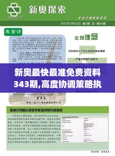 新奥最快最准免费资料343期,高度协调策略执行_V版8.546