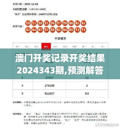 澳门开奖记录开奖结果2024343期,预测解答解释落实_桌面款6.194