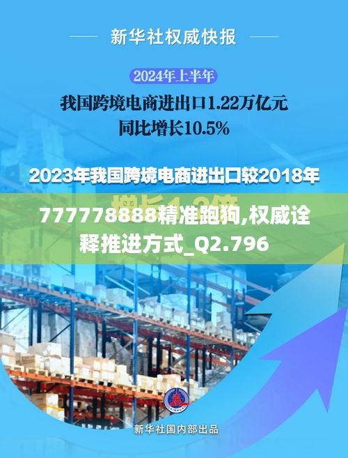 777778888精准跑狗,权威诠释推进方式_Q2.796