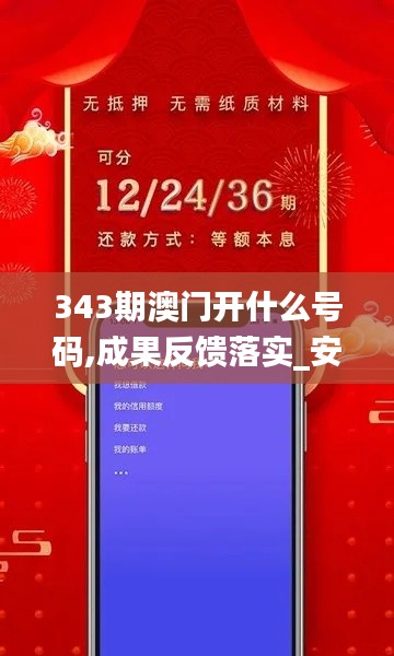 343期澳门开什么号码,成果反馈落实_安卓版3.780