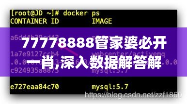 77778888管家婆必开一肖,深入数据解答解释落实_Executive8.257
