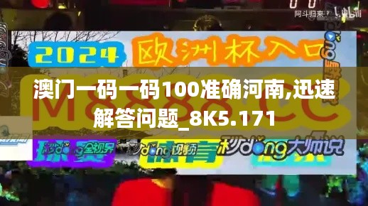 澳门一码一码100准确河南,迅速解答问题_8K5.171