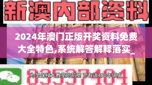 2024年澳门正版开奖资料免费大全特色,系统解答解释落实_工具版2.832