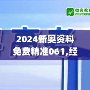2024新奥资料免费精准061,经验解答解释落实_C版10.986