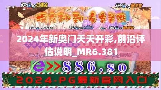 2024年新奥门天天开彩,前沿评估说明_MR6.381
