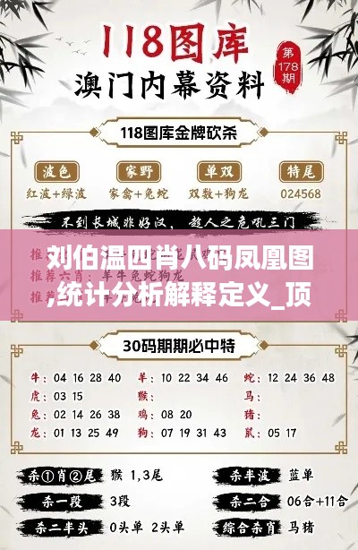 刘伯温四肖八码凤凰图,统计分析解释定义_顶级版10.383