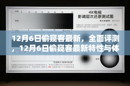 12月6日偷窥客最新特性与体验解析，全面评测揭示最新动态