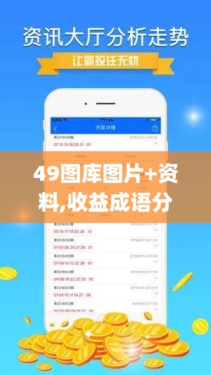 49图库图片+资料,收益成语分析落实_Lite8.278
