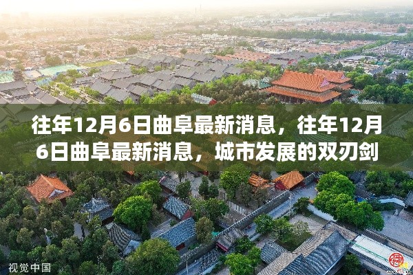 曲阜城市发展的双刃剑效应与最新观点探析，历年12月6日观察报告