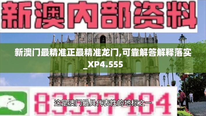 新澳门最精准正最精准龙门,可靠解答解释落实_XP4.555