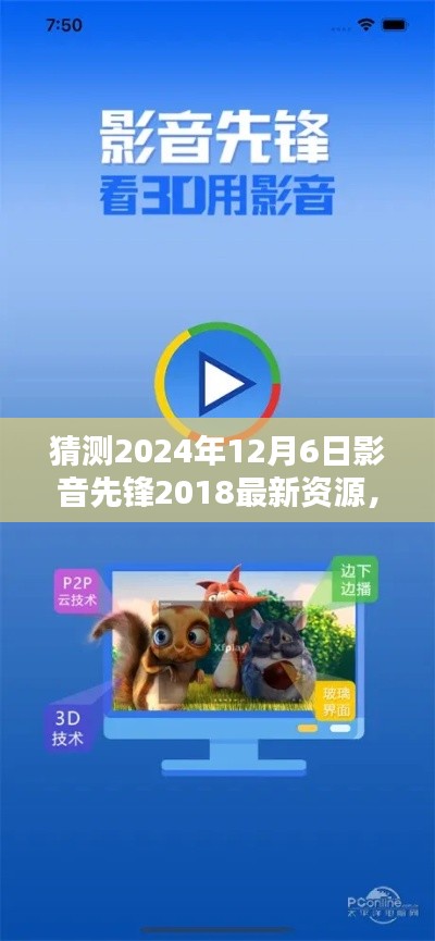 未来视听盛宴，影音先锋2024年全新升级引领潮流