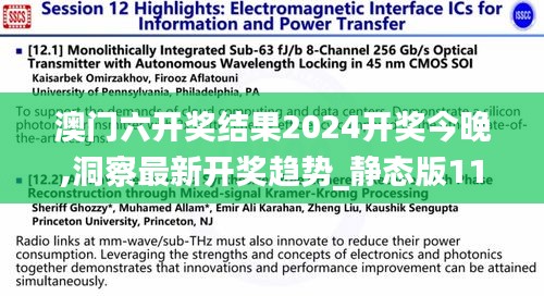 澳门六开奖结果2024开奖今晚,洞察最新开奖趋势_静态版110.118