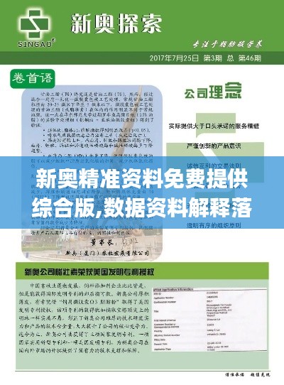 新奥精准资料免费提供综合版,数据资料解释落实_Ultra6.224