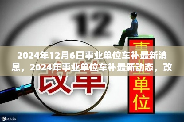 2024年事业单位车补最新动态及改革进展与影响分析