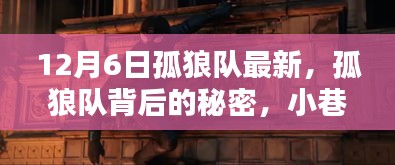 孤狼队背后的秘密与小巷深处的独特小店探秘之旅（最新报道）