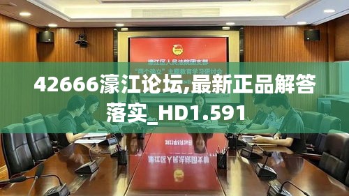 42666濠江论坛,最新正品解答落实_HD1.591