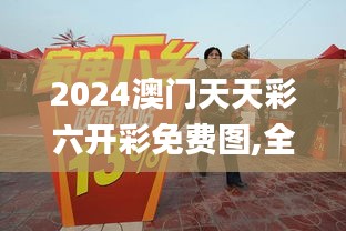 2024澳门天天彩六开彩免费图,全面解答解释落实_模拟版14.957