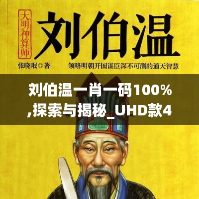 刘伯温一肖一码100%,探索与揭秘_UHD款4.886