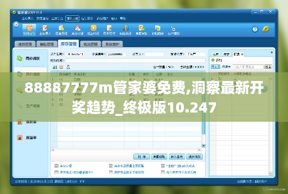 88887777m管家婆免费,洞察最新开奖趋势_终极版10.247