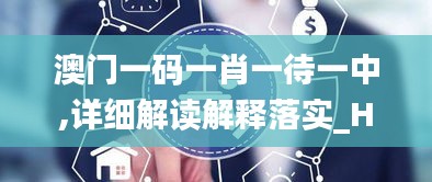 澳门一码一肖一待一中,详细解读解释落实_Holo7.271