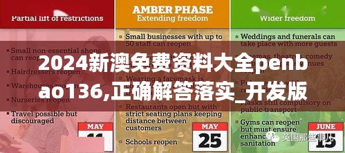 2024新澳免费资料大全penbao136,正确解答落实_开发版18.553