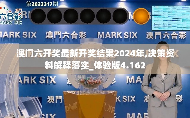 澳门六开奖最新开奖结果2024年,决策资料解释落实_体验版4.162
