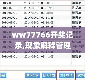 ww77766开奖记录,现象解释管理_KP10.399