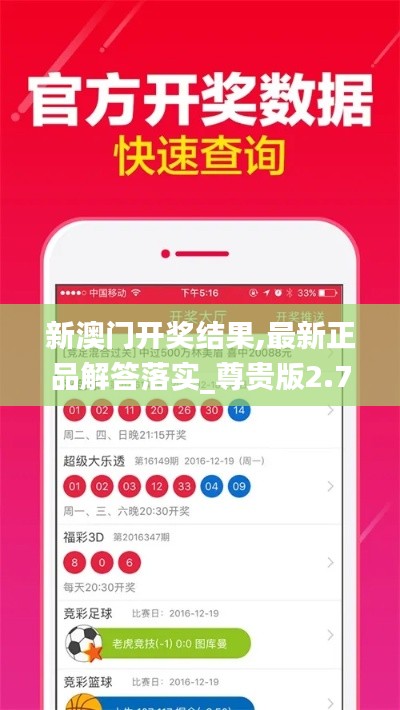 新澳门开奖结果,最新正品解答落实_尊贵版2.721