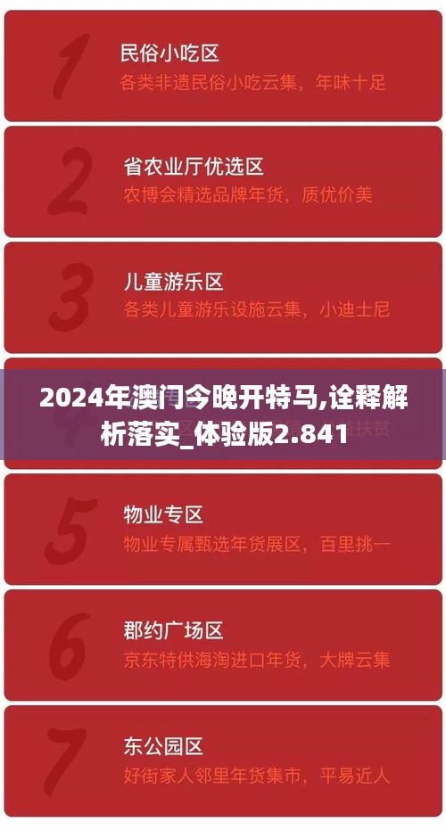 2024年澳门今晚开特马,诠释解析落实_体验版2.841