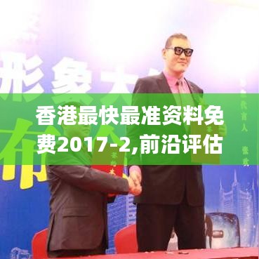 香港最快最准资料免费2017-2,前沿评估说明_Windows8.326