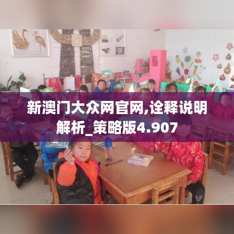 新澳门大众网官网,诠释说明解析_策略版4.907