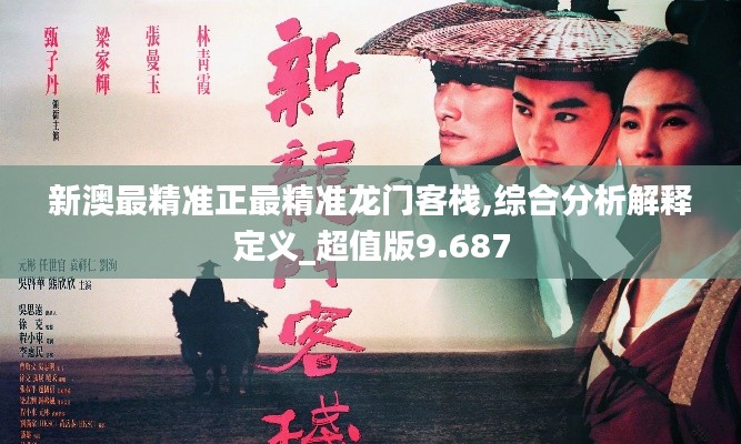 新澳最精准正最精准龙门客栈,综合分析解释定义_超值版9.687