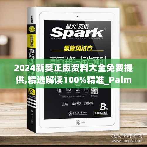 2024新奥正版资料大全免费提供,精选解读100%精准_PalmOS19.985